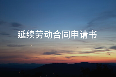 延续劳动合同申请书