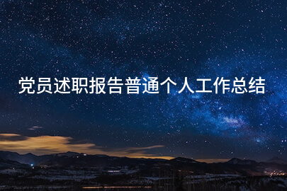 党员述职报告普通个人工作总结