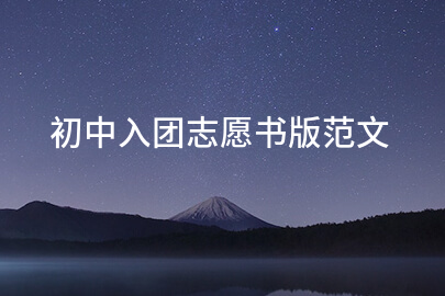 初中入团志愿书版范文