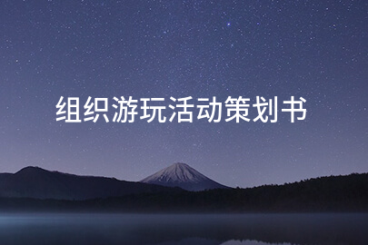 组织游玩活动策划书