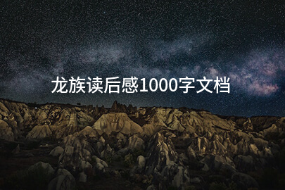 龙族读后感1000字文档