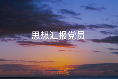思想汇报党员