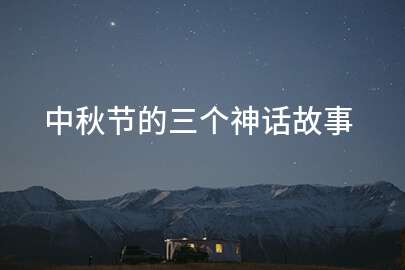 中秋节的三个神话故事