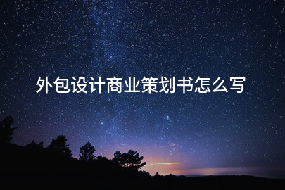 外包设计商业策划书怎么写