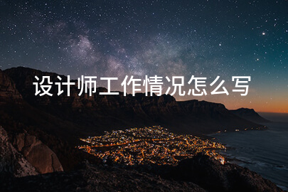 设计师工作情况怎么写