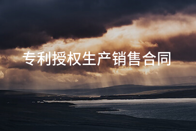 专利授权生产销售合同