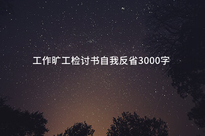 工作旷工检讨书自我反省3000字