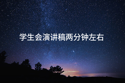 学生会演讲稿两分钟左右