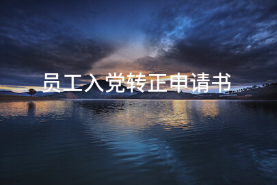 员工入党转正申请书