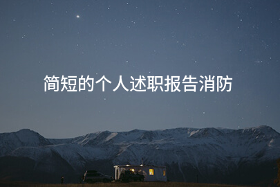 簡短的個人述職報告消防