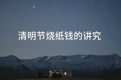清明节烧纸钱的讲究