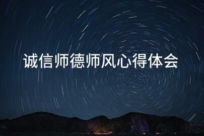 诚信师德师风心得体会