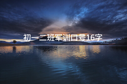 初一二班军训口号16字