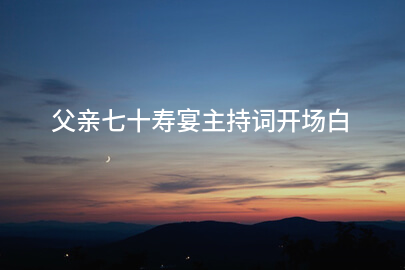 父亲七十寿宴主持词开场白