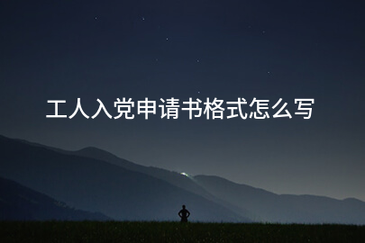 工人入党申请书格式怎么写