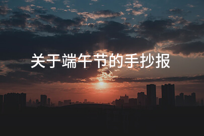 关于端午节的手抄报