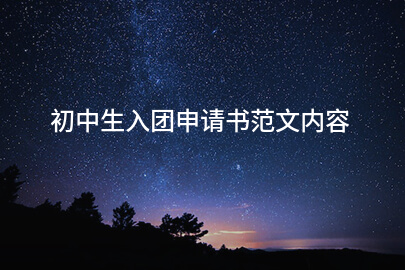 初中生入团申请书范文内容