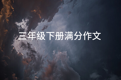 三年級下冊滿分作文