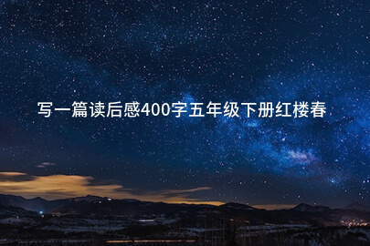 写一篇读后感400字五年级下册红楼春趣
