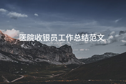 医院收银员工作总结范文