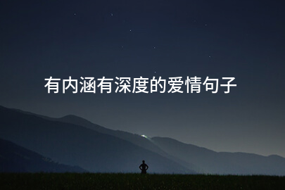 有内涵有深度的愛情句子