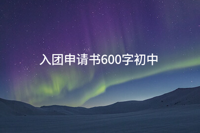 入团申请书600字初中