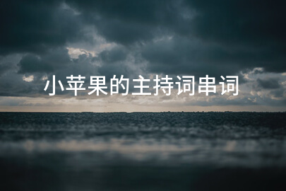 小苹果的主持词串词