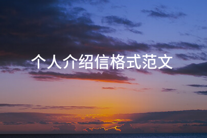 个人介绍信格式范文