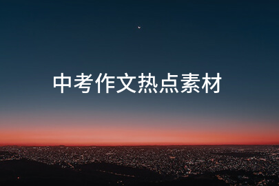 中考作文熱點素材