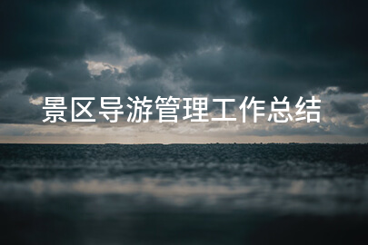 景区导游管理工作总结