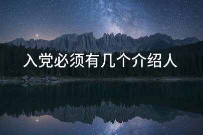 入党必须有几个介绍人