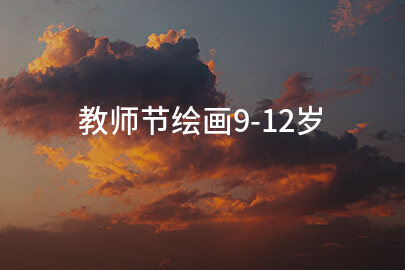 教师节绘画9-12岁