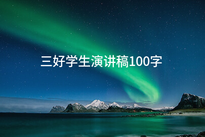 三好学生演讲稿100字