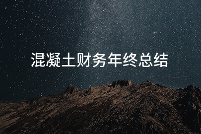 混凝土财务年终总结