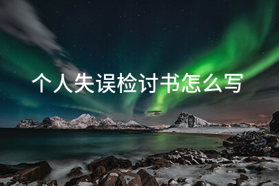 个人失误检讨书怎么写