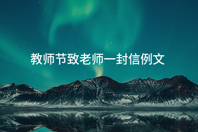 教师节致老师一封信例文