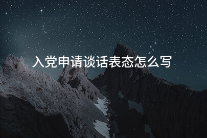 入党申请谈话表态怎么写