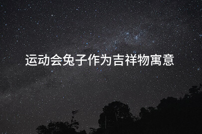 运动会兔子作为吉祥物寓意