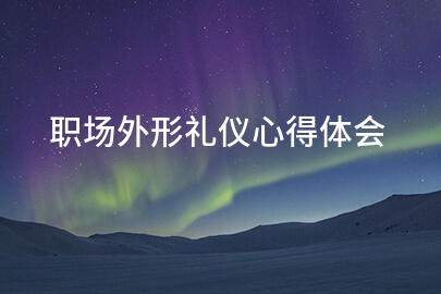 职场外形礼仪心得体会