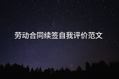 劳动合同续签自我评价范文