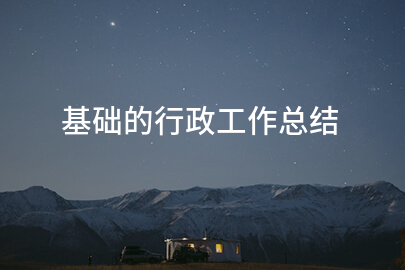 基础的行政工作总结
