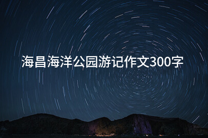 海昌海洋公園游記作文300字