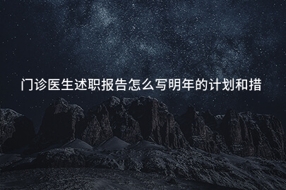门诊医生述职报告怎么写明年的计划和措施