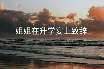 姐姐在升学庆祝宴上的发言