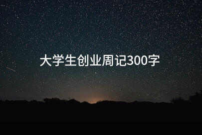 大学生创业周记300字