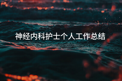 神经内科护士个人工作总结