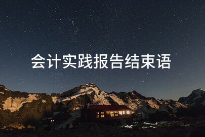 会计实践报告结束语
