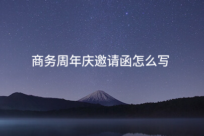 商务周年庆邀请函怎么写