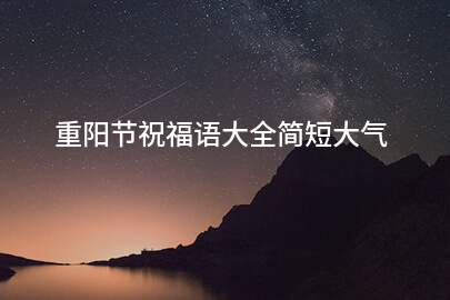 重阳节祝福语大全简短大气