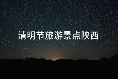 清明节旅游景点陕西